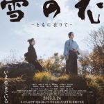 『雪の花　―ともに在りて―』未来を見据えて闘い続けた者たちの信念を映し出す特報映像解禁