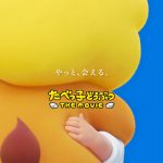 大人気おかしのキャラクターが初アニメ映画化『たべっ子どうぶつ THE MOVIE』来年5月公開決定