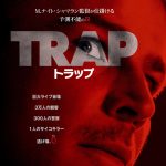 M・ナイト・シャマラン監督最新作『トラップ』10月日本公開決定