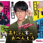 『高杉さん家のおべんとう』NEWS 小山慶一郎、“全力空回り男”役で連続ドラマ初主演