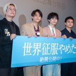 『世界征服やめた』公開記念舞台挨拶　萩原利久＆藤堂日向、北村匠海初監督作品への出演「幸せなこと」「さらに尊敬」