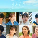 主演：赤楚衛二×ヒロイン：上白石萌歌『366日』中島裕翔、玉城ティナら新キャスト発表