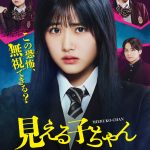 原菜乃華主演『見える子ちゃん』日常に潜む違和感が“見える”主人公が“見えていないフリ”をする――特報映像解禁