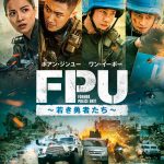 ワン・イーボー×ホアン・ジンユー共演『FPU ～若き勇者たち～』激しい銃撃戦やド派手なアクションシーンなどを映し出す予告映像解禁