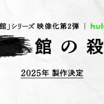 「館」シリーズ映像化第2弾、2025年製作決定