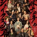 井上ひさし×宮川彬良×藤田俊太郎『天保十二年のシェイクスピア』メインビジュアル解禁