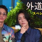 『外道の歌』窪塚洋介×亀梨和也、スペシャル対談映像解禁