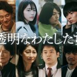 『透明なわたしたち』12人の追加キャスト発表！登場人物の関係性が明らかとなる相関図公開