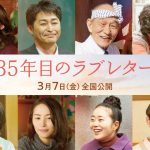 『35年目のラブレター』安田顕・笹野高史・江口のりこら追加キャスト発表