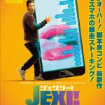 アダム・ディヴァイン主演の“恋するスマホの暴走ストーキング”！―『ジェクシー！ スマホを変えただけなのに』8月公開決定