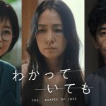 ドラマ『わかっていても the shapes of love』追加キャストとして霧島れいか・中山忍・村上淳の出演発表