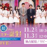 「超・乃木坂スター誕生！LIVE」Hulu独占でライブ配信決定