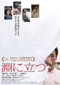 『淵に立つ』ポスタービジュアル