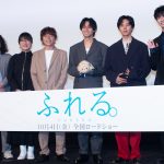 『ふれる。』完成披露試写会　長井龍雪監督、仲のいいキャスト陣「こっちが栄養をもらえれるようなやり取り」永瀬廉「ブース内は常に暑苦しかったです」