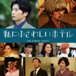 のん主演×堤幸彦監督による文壇下剋上エンタテインメント『私にふさわしいホテル』12月27日公開決定