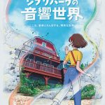 ジブリパーク、新イベント「ジブリパークの音響世界」6日間限定で開催