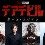 『デアデビル：ボーン・アゲイン』日本版声優続投！デアデビル役・内田夕夜＆キングピン役・玄田哲章