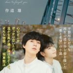 小説『君の忘れ方』発売決定　作道雄監督が書き下ろし