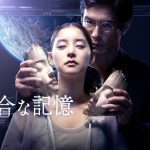 主演・伊藤英明×ヒロイン・新木優子『不都合な記憶』西暦2200年を舞台に描くサイコパスサスペンス・ロマンス　9月よりPrime Videoで世界独占配信