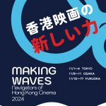 「香港映画祭2024 Making Waves」東京・大阪・福岡で開催決定