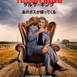 シルヴェスタ・スタローン主演『タルサ・キング』シーズン2、10月25日からParamount+で独占配信