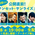 『サンセット・サンライズ』菅田将暉・井上真央・三宅健らキャスト陣が集結する＜公開直前！映画『サンセット・サンライズ』新年会＞生配信決定