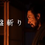 草彅剛主演×白石和彌監督『碁盤斬り』9月20日からPrime Videoで見放題独占配信