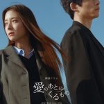 坂口健太郎×イ・セヨンW主演『愛のあとにくるもの』5年前に別れた2人が運命的に再会を果たす…本予告映像解禁