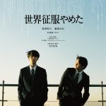 北村匠海 短編映画監督デビュー作『世界征服やめた』予告編解禁　萩原利久＆藤堂日向が出演