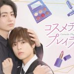 奥野壮×豊田裕大 W主演ドラマ『コスメティック・プレイラバー』曽野舜太・星南のぞみ・米村知希が出演