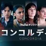 『コンコルディア／Concordia』中島健人ら主要キャストが揃うメインビジュアル解禁