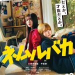 久保史緒里＆平祐奈 W主演映画『ネムルバカ』久保史緒里が見つめる先で歌う平祐奈…主題歌「ネムルバカ」初公開――本予告映像解禁