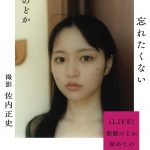 iLiFE! 那蘭のどか 1st写真集『忘れたくない』不確かな未来を前に漂う静かな時間…表紙公開