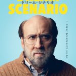 平凡な日常が悪夢へと変わるドリーム・スリラー『ドリーム・シナリオ』11月公開決定