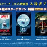 『スティーヴン・スピルバーグ　IMAX映画祭』入場者プレゼントとして「ポスターデザイン特製ポストカード」配布