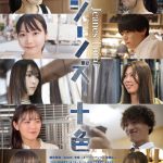 AKB48 徳永羚海出演『ジーンズ十色』10人の様々な主人公がジーンズと触れ合う姿を映し出す特報映像解禁