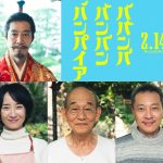 『ババンババンバンバンパイア』織田信長役に堤真一！さらに笹野高史・音尾琢真・映美くららが出演