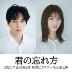 坂東龍汰主演×西野七瀬共演映画『君の忘れ方』制作決定