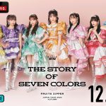 『FRUITS ZIPPER JAPAN TOUR 2024 – AUTUMN – THE STORY OF SEVEN COLORS』全国ツアーファイナル公演をABEMA PPVで独占生配信