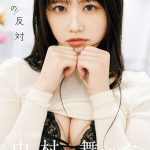 STU48 中村舞、1st写真集のタイトルが『嫌いの反対』に決定