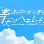 文化放送『僕が見たかった青空の「青天のヘキレキ！」』番組リニューアル