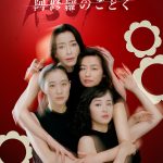 Netflixシリーズ『阿修羅のごとく』予告映像解禁　本木雅弘・松田龍平・藤原季節・内野聖陽・國村隼・松坂慶子らの出演発表