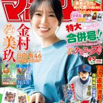 日向坂46 金村美玖、笑顔で「マガジン」表紙＆巻頭に登場