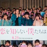 『恋を知らない僕たちは』恋僕夏休み課外授業イベント　大西流星、同じ高校の窪塚愛流からのエピソードに「のぞき見されてた！？」