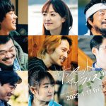 『サンセット・サンライズ』東北に引っ越した晋作が出会う“まさかの人生”―特報映像解禁