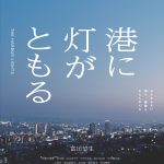 富田望生主演映画『港に灯がともる』家族とわたしの想いがあふれる特報映像解禁