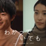 ドラマ『わかっていても the shapes of love』佐野玲於＆鳴海唯が出演　心情も垣間見える特別映像公開