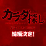 2022年ホラー映画No.1大ヒット『カラダ探し』待望の続編が2025年公開