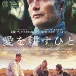 マッツ・ミケルセン主演最新作『愛を耕すひと』孤独を抱えた者たちの“愛の軌跡”を辿る感動の物語――予告編解禁