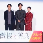 『傲慢と善良』公開記念舞台挨拶　藤ヶ谷太輔、公開初日に劇場で鑑賞「待ちきれなかったのもあって…」「幅広く愛される映画になったら」